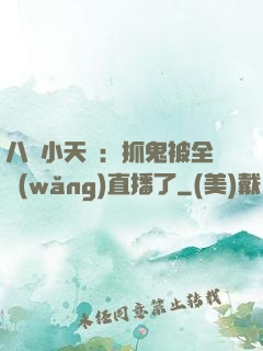 八歲小天師：抓鬼被全網(wǎng)直播了